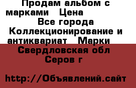 Продам альбом с марками › Цена ­ 500 000 - Все города Коллекционирование и антиквариат » Марки   . Свердловская обл.,Серов г.